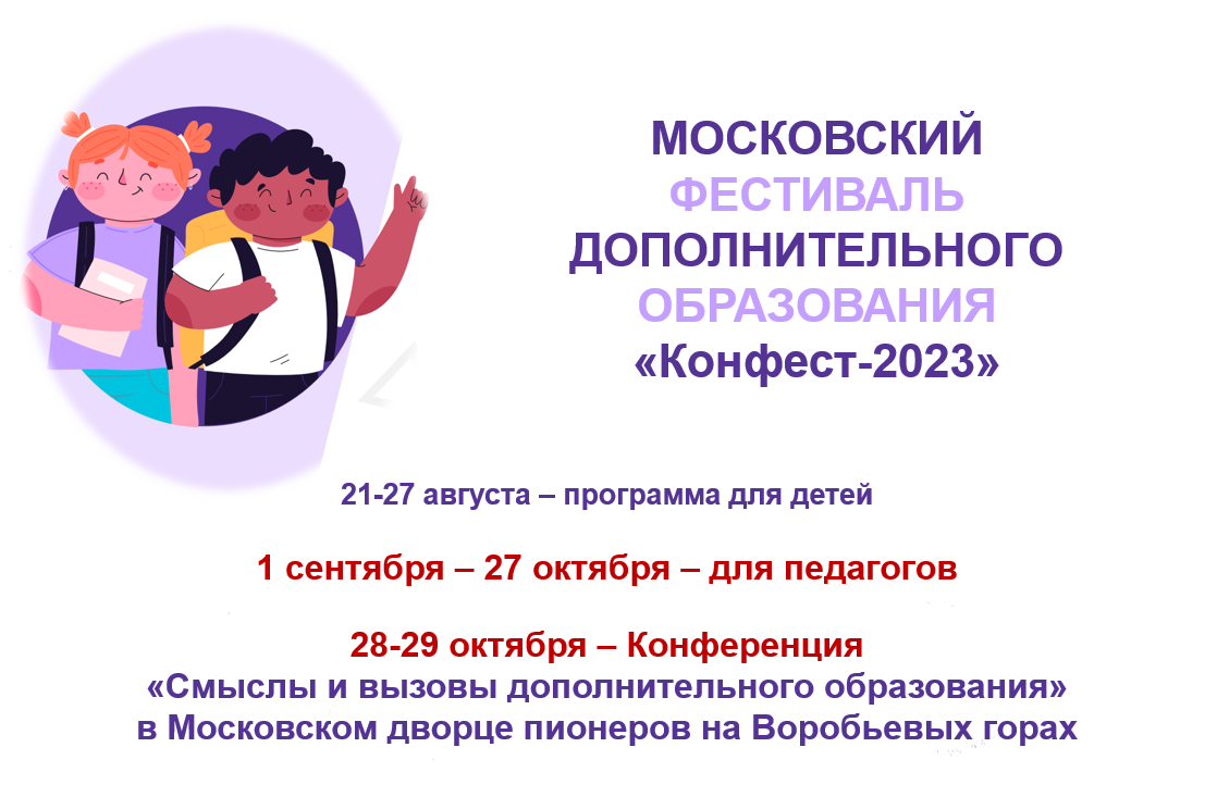 КОНФЕСТ2023 Московский фестиваль дополнительного образования, ГБОУДО им.  А.В. Косарева, Москва